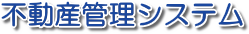 不動産管理システム